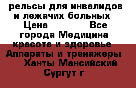 рельсы для инвалидов и лежачих больных › Цена ­ 30 000 - Все города Медицина, красота и здоровье » Аппараты и тренажеры   . Ханты-Мансийский,Сургут г.